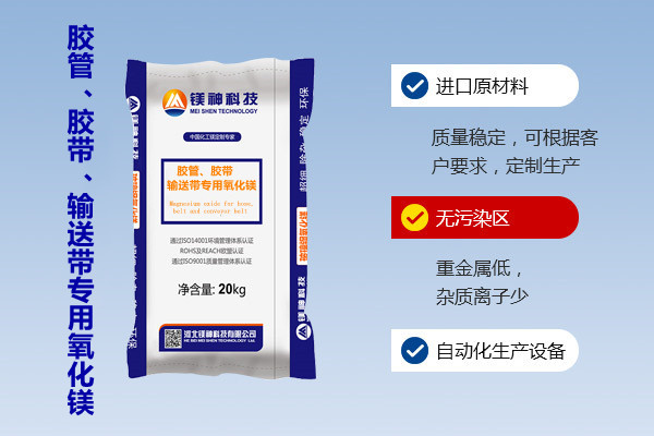 膠管、膠帶、輸送帶專用氧化鎂